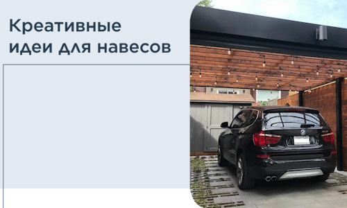 Креативные идеи для навесов от РадиДОМА-Грь