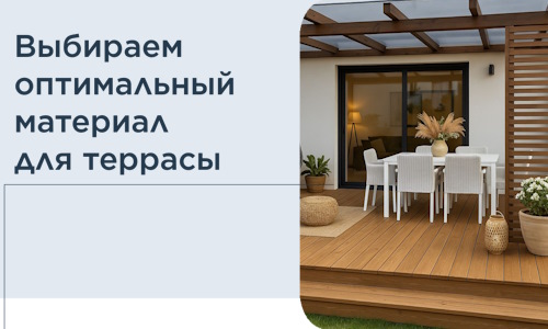 Выбираем оптимальный материал для террасы в Егорьевске