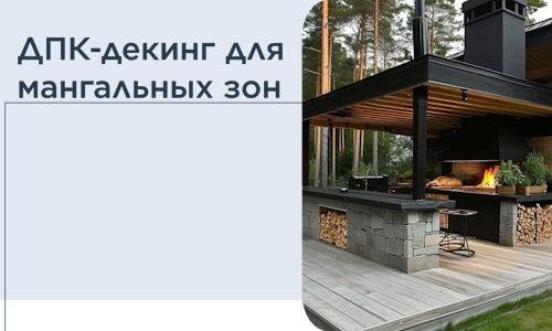 ДПК-декинг для мангальных зон в Егорьевске